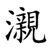 瀙