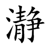 瀞