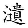 瀢