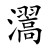 瀥