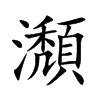 瀩