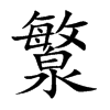 瀪