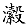 瀫