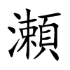 瀬