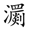 瀱