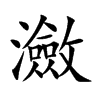 瀲