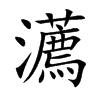瀳