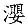 瀴