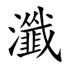 瀸