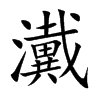 瀻