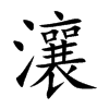 瀼