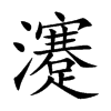 瀽