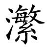 瀿