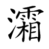 灀