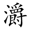 灂