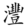 灃