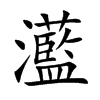 灆