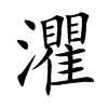 灈
