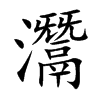 灊