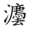 灋