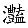 灎