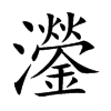 灐