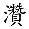 灒