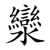 灓