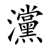 灙