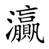 灜