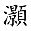 灝