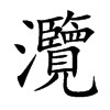 灠