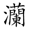 灡