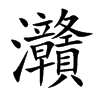 灨