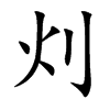 灲