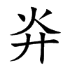 灷
