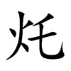 灹