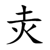 灻