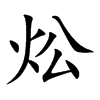 炂