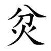 炃