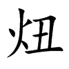 炄