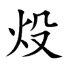 炈