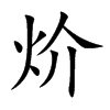 炌