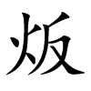 炍