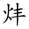 炐