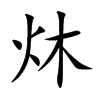 炑