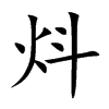 炓