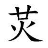 炗