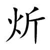 炘