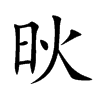 炚